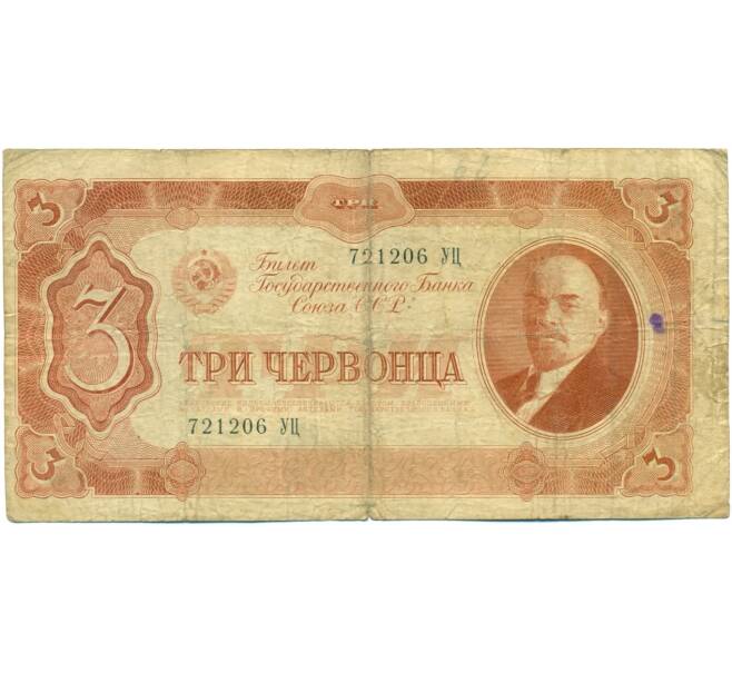 Банкнота 3 червонца 1937 года (Артикул: T11-37825) — Фото №1