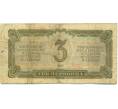 Банкнота 3 червонца 1937 года (Артикул: T11-37825) — Фото №2