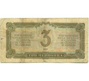 3 червонца 1937 года