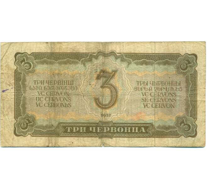 Банкнота 3 червонца 1937 года (Артикул: T11-37825) — Фото №2
