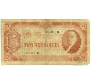 3 червонца 1937 года