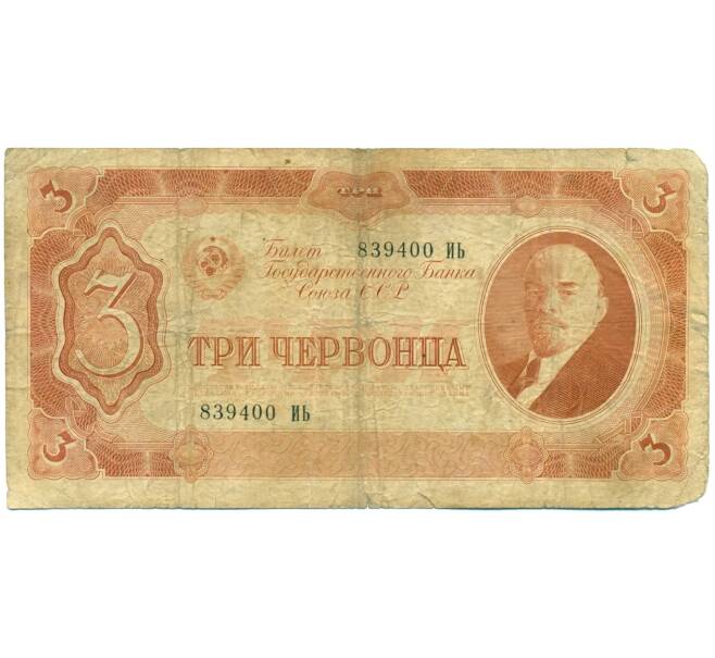 Банкнота 3 червонца 1937 года (Артикул: T11-37827) — Фото №1