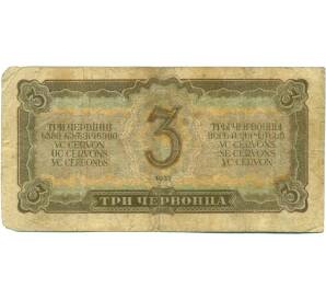 3 червонца 1937 года