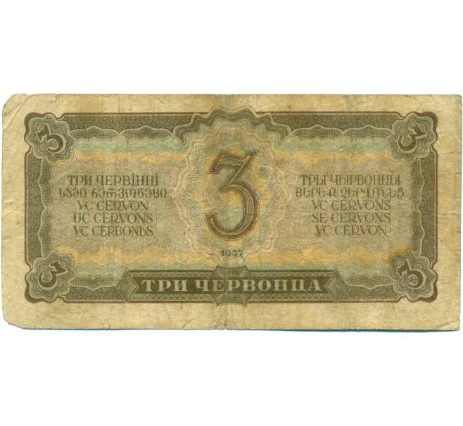 Банкнота 3 червонца 1937 года (Артикул: T11-37827) — Фото №2
