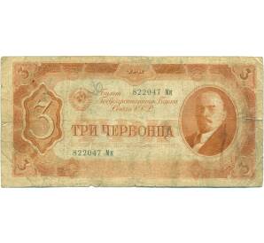 3 червонца 1937 года