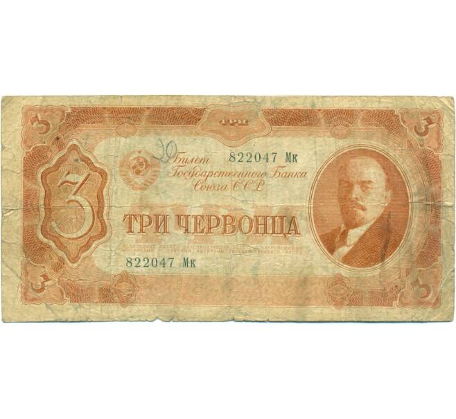 Банкнота 3 червонца 1937 года (Артикул: T11-37828) — Фото №1
