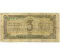 Банкнота 3 червонца 1937 года (Артикул: T11-37828) — Фото №2