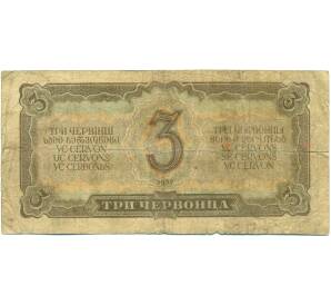 3 червонца 1937 года