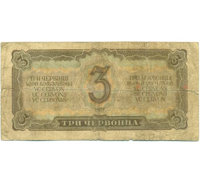 Банкнота 3 червонца 1937 года (Артикул: T11-37828) — Фото №2