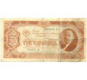 3 червонца 1937 года