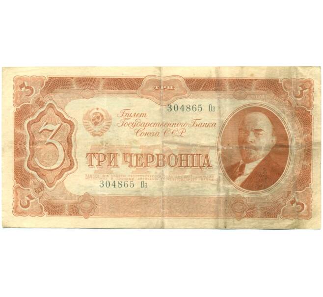 Банкнота 3 червонца 1937 года (Артикул: T11-37829) — Фото №1