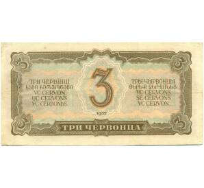 3 червонца 1937 года