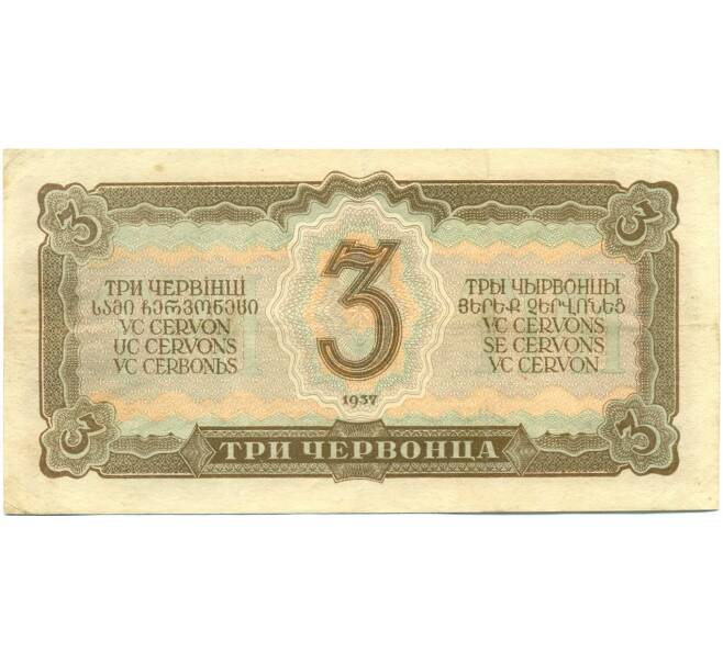 Банкнота 3 червонца 1937 года (Артикул: T11-37829) — Фото №2