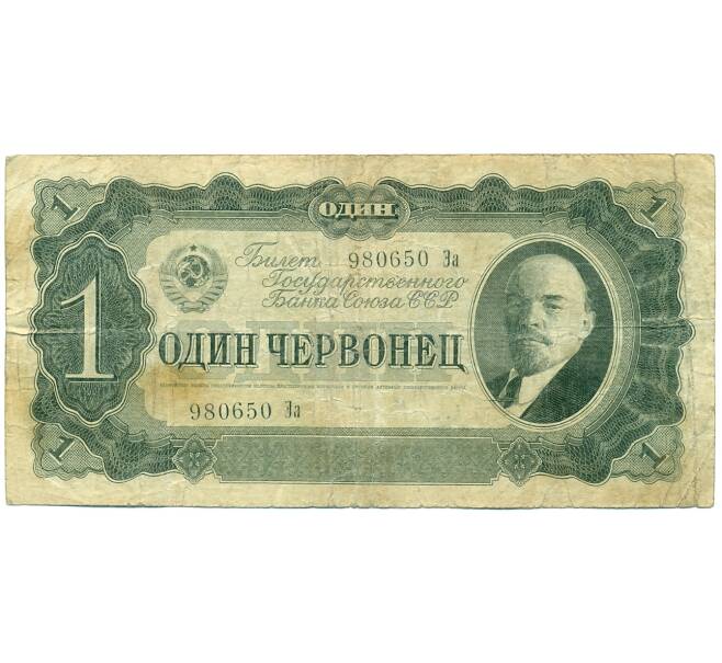 Банкнота 1 червонец 1937 года (Артикул: T11-37830) — Фото №1