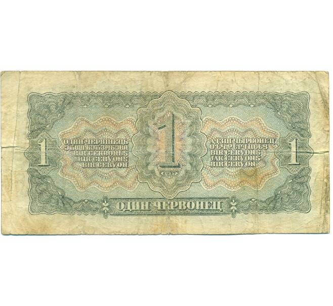 Банкнота 1 червонец 1937 года (Артикул: T11-37830) — Фото №2