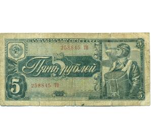 5 рублей 1938 года — Фото №1