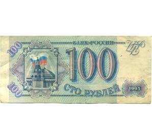 100 рублей 1993 года — Фото №1