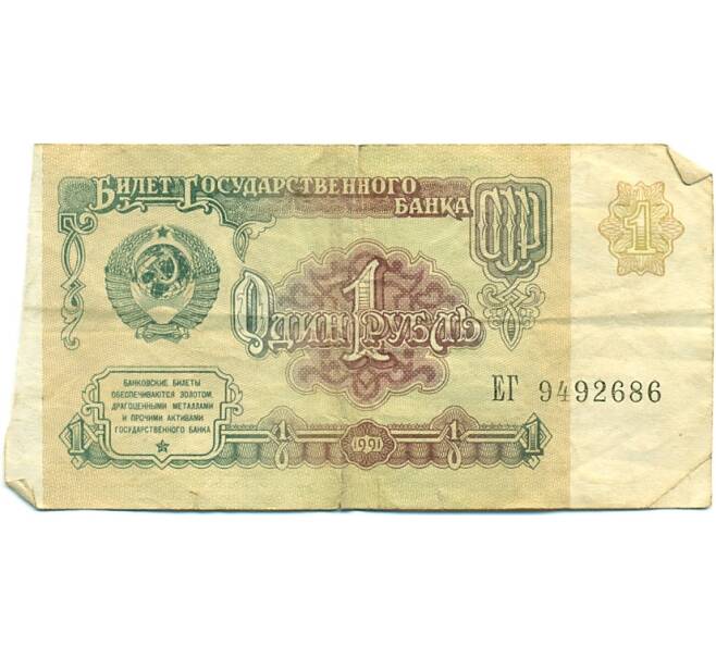 Банкнота 1 рубль 1991 года (Артикул: T11-37843) — Фото №1