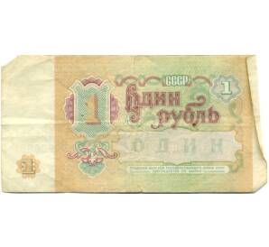 1 рубль 1991 года