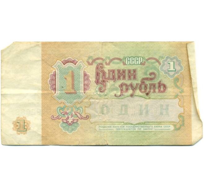 Банкнота 1 рубль 1991 года (Артикул: T11-37843) — Фото №2
