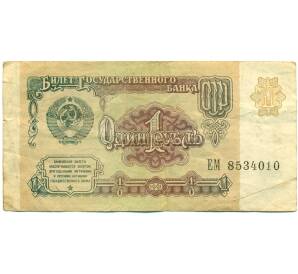 1 рубль 1991 года