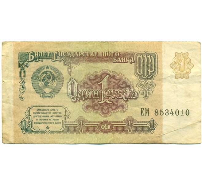 Банкнота 1 рубль 1991 года (Артикул: T11-37844) — Фото №1