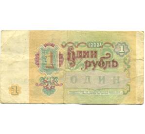 1 рубль 1991 года