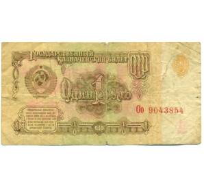 1 рубль 1961 года