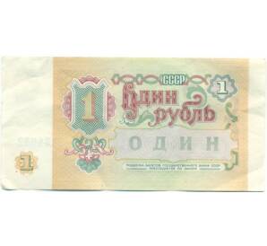 1 рубль 1991 года