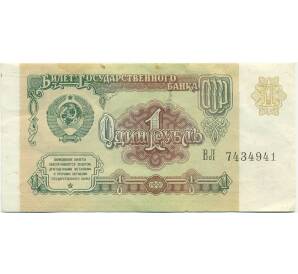 1 рубль 1991 года