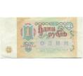 Банкнота 1 рубль 1991 года (Артикул: T11-37848) — Фото №2
