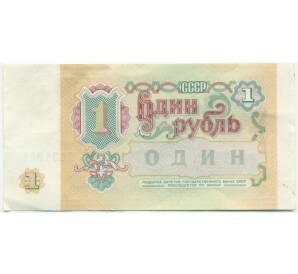 1 рубль 1991 года