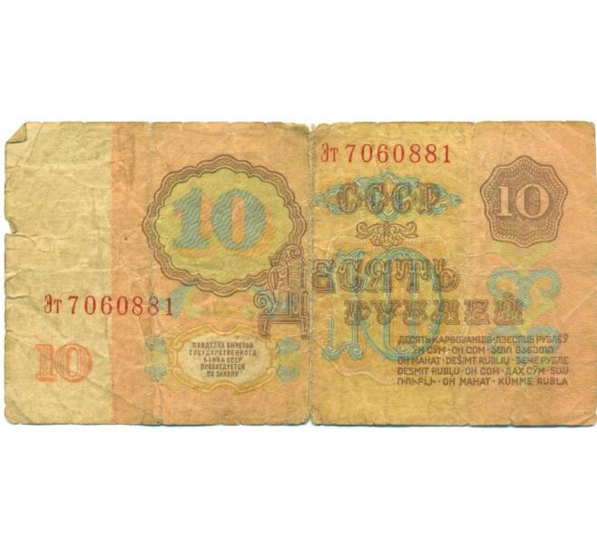 Банкнота 10 рублей 1961 года (Артикул: T11-37853) — Фото №2