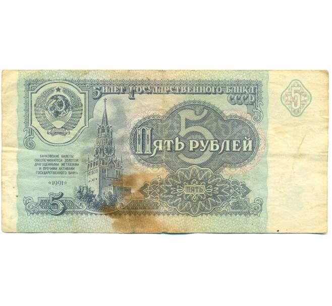 Банкнота 5 рублей 1991 года (Артикул: T11-37854) — Фото №1
