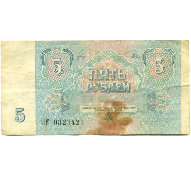 Банкнота 5 рублей 1991 года (Артикул: T11-37854) — Фото №2