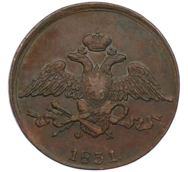 Монета 5 копеек 1831 года ЕМ ФХ (Артикул: M1-66232) — Фото №1