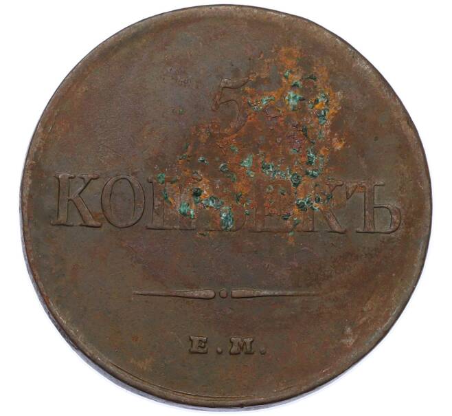 Монета 5 копеек 1831 года ЕМ ФХ (Артикул: M1-66232) — Фото №2