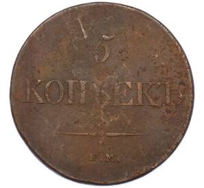 5 копеек 1831 года ЕМ ФХ — Фото №2