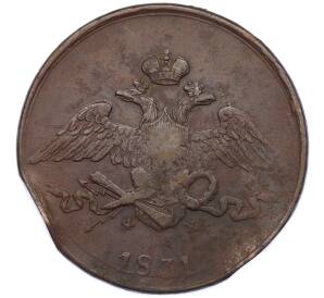 5 копеек 1831 года ЕМ ФХ — Фото №1