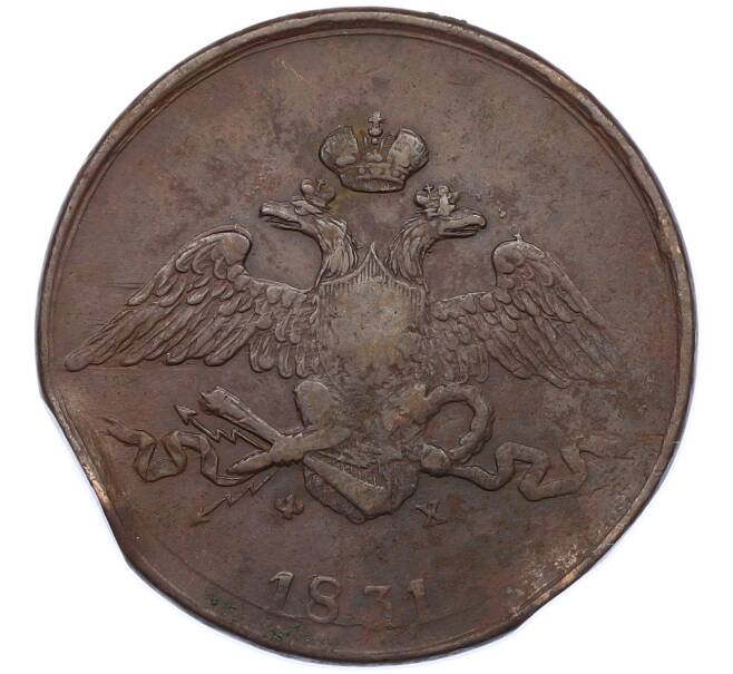 Монета 5 копеек 1831 года ЕМ ФХ (Артикул: M1-66234) — Фото №1