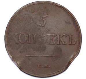5 копеек 1831 года ЕМ ФХ — Фото №2