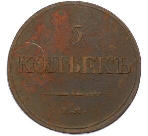 5 копеек 1831 года ЕМ ФХ — Фото №2