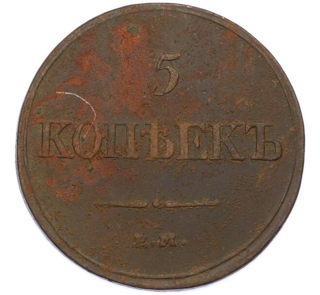 Монета 5 копеек 1831 года ЕМ ФХ (Артикул: M1-66235) — Фото №2