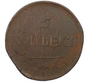 5 копеек 1831 года ЕМ ФХ — Фото №2
