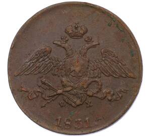 5 копеек 1831 года ЕМ ФХ — Фото №1