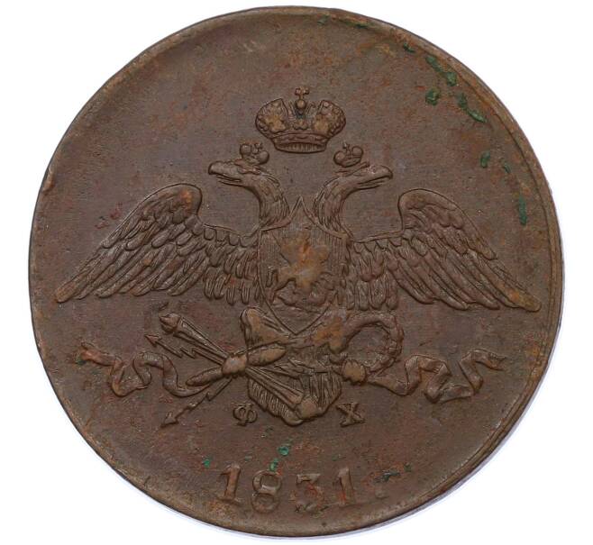Монета 5 копеек 1831 года ЕМ ФХ (Артикул: M1-66237) — Фото №1