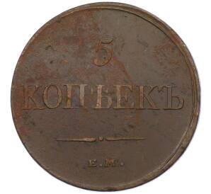 5 копеек 1831 года ЕМ ФХ — Фото №2