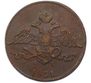5 копеек 1831 года ЕМ ФХ — Фото №1