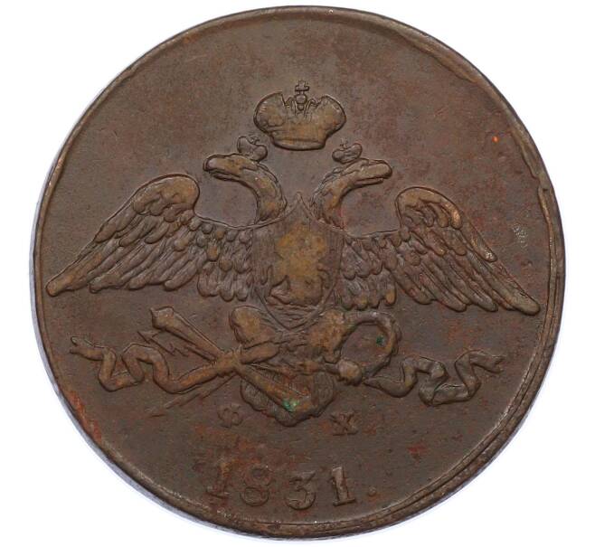Монета 5 копеек 1831 года ЕМ ФХ (Артикул: M1-66238) — Фото №1
