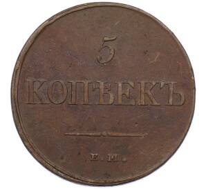 5 копеек 1831 года ЕМ ФХ — Фото №2